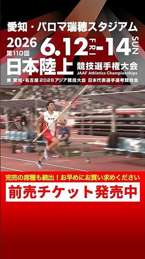 【日本選手権 Flashback】第109回男子棒高跳決勝をプレイバック！「第110回日本選手権」前売チケット発売中