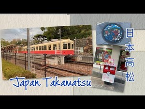 Discover Takamatsu Japan | 探索日本高松市