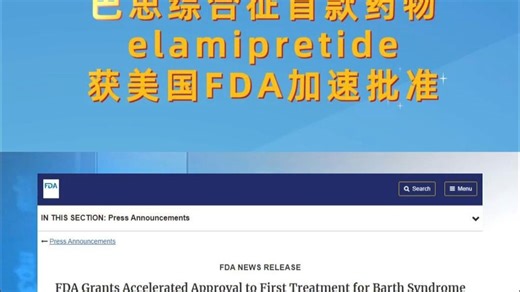 巴思综合征首款药物elamipretide获FDA加速批准