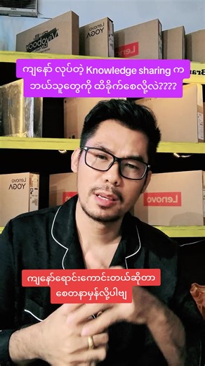 ဘယ်လိုလူတွေကိုထိခိုက်စေလို့လဲ။ ရောင်းကောင်းတယ်ဆိုတာ စေတနာမှန်လို့ဗျ။ ဘာတစ်ခုမှ ကြော်ငြာမလုပ်ဖူး။ boot မထိုးဖူး။ Marketing လဲမဆင်ဖူး။ တစ်ခုပဲ အကောင်းဆုံးဖြစ်အောင် အလုပ်ကို ဈေးနူန်းကအစ ဘယ်တော့မှ ဂျင်းမထည့်ခဲ့ဖူးဆိုတာပဲ #TRY #laptopဝယ်နည်း #laptopလမ်းညွှန် #knowledgesharing #FYP