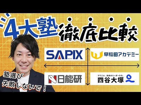 【中学受験塾比較】四谷大塚・早稲アカ・日能研・SAPIX