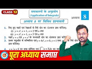 Class 12 Maths Chapter 8 Miscellaneous Exercise, कक्षा 12 गणित अध्याय 8 पर विविध प्रश्नावली, Ncert
