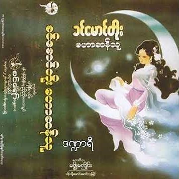 ခင်မောင်တိုး - ဒဏ္ဍာရီ (Audio)