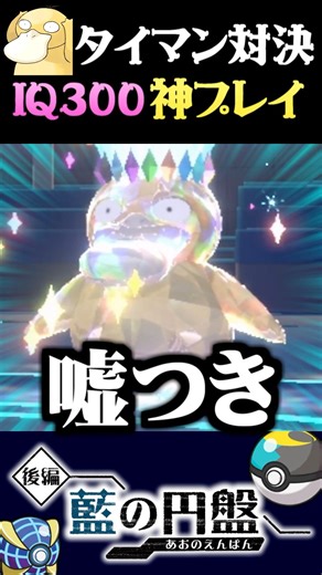 [IQ 300] The opponent Kodak in the one-on-one tournament showed off his high IQ lol [Pokemon SV] ...