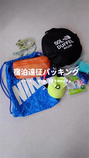 ぴー | 元アスリート妻のごはんと暮らし on Instagram: "＼宿泊遠征パッキング🧳⚽️／ 2週連続宿泊遠征の息子とパッキングしました！ もはや私たちの成長日記みたい🤝 基本的には持ってきていいものなどは チームで決められているのでこんな感じ✨ （決めていただいてると本当に準備しやすくてありがたい🙏） ボストンは50ℓと75ℓで使い分けているので 2泊ぐらいはこのノースのボストンを使っています！ 旅行でもキャリーに入れて、旅行用増やせるので すごくおすすめです！ 何よりコンパクトに収納できるので👏 高校生ぐらいまで使えそう✨ 6月の遠征は泣いて行ったけど 今回は楽しみで仕方ないみたい⚽️ 1人で泊まりに行く何て絶対にできなかったのに 本当に本当に成長感じる🥹 みんな怪我せず無事に帰ってきますように✨ ちょっとでも参考になったら嬉しいです💕 ーーーーーーーーーーーーーーーーーーーーー このアカウントでは ▫️簡単に栄養が摂れるアスリート飯 ▫️サッカーママのあれこれ ▫️紫外線に負けない美容やサッカーコーデ みんなでワイワイ楽しくサポートや育児しています🌱 限定レ