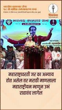 मराठी माणसाला एकत्र यावं लागेल - Uddhav Saheb Thackeray