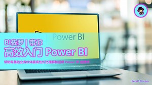 BI佐罗带你高效入门 Power BI