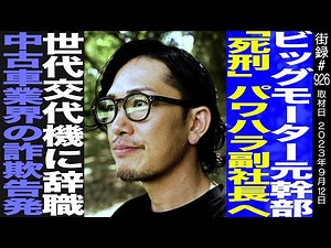 ビッグモーター元幹部 中野優作/「○刑」パワハラ副社長へ世代交代機に辞職/中古車業界の詐欺告発