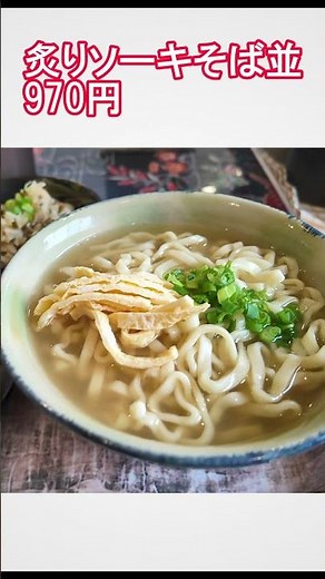 [Zakimi Soba in Yomitan Village] #OkinawaSoba #OkinawaFood #Lunch #YomitanVillage #OkinawaTravel ...