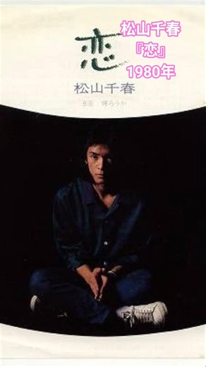 松山千春🎵恋(1988年)💞
