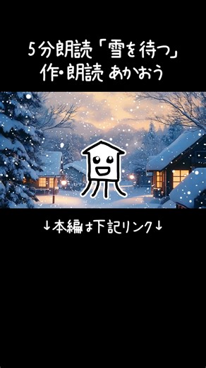 #朗読 「5分朗読 雪を待つ」
