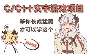 【C/C++文字游戏项目教程】听说只有猛男才可以做出这款C语言文字游戏，你又将怎样续写这个故事