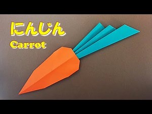 折り紙 野菜人参の折り方 簡単！/ Origami How to fold vegetable carrots easy!