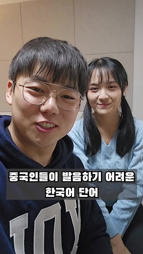 한국어 발음 어려운 문장을 잘하는 중국 친구
