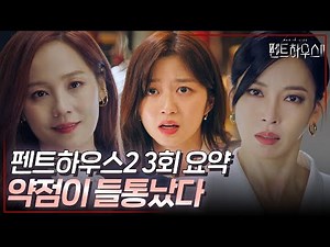 펜트하우스2 3회 요약 | 거긴 네 자리가 아냐😏 은퇴해 가짜 소프라노 천서진👄 #펜트하우스2 #ThePenthouse2 #SBSdrama