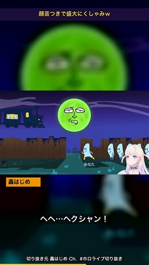 くしゃみのお月様を全力でくすぐり倒す女ｗ【ホロライブ切り抜き/轟はじめ/リズム天国】