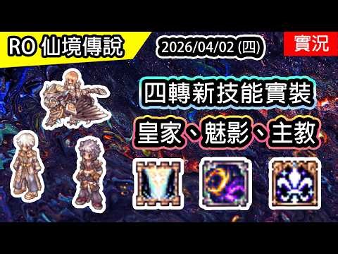 🔴【RO四轉服實況】第二波新技能實裝 | 帝國聖魏軍 - 霸權震域 | 深淵追跡者 - 深淵之焰 | 樞機主教 - 神聖花雨