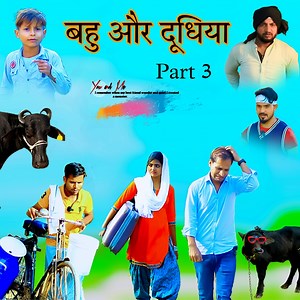 9.9M views · 280K reactions | हक्कु की बहु और दुधिया Part 3 Hakku Singariya Comedy Video ऐसी ही मजेदार वीडियो देखने के लिए हमारे पेज को Follow करें | Hakku Singariya Actor | Facebook