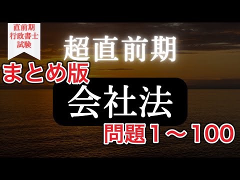 【Ｒ５行政書士試験】会社法択一対策 総まとめ問題１〜１００ まだ間に合う！