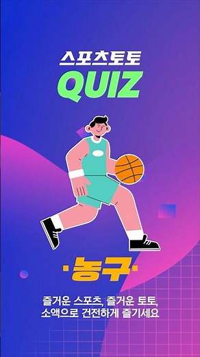 [토토퀴즈] 농구에서 과장된 몸동작으로 반칙을 유도하는 것을 무엇이라고 할까요? 🏀