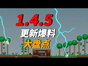 泰拉瑞亚1.4.5版本最新更新爆料大盘点！【A教授-泰拉瑞亚】
