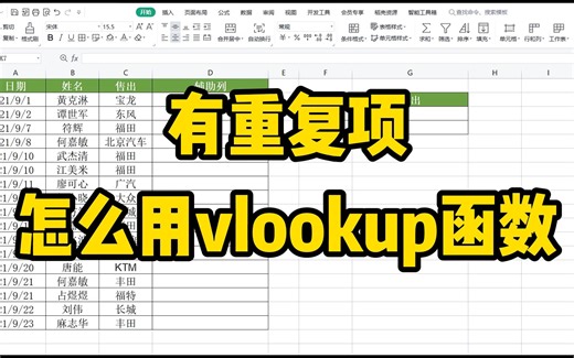 表格中出现了重复项，如何用vlookup函数把全部结果都匹配出来呢