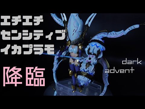【ダークアドヴェント】えちえちセンシティブイカプラモデルを全塗装レビュー 後編【ラーニア】