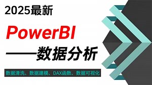 【全20集】2026年全新PowerBI入门到实战教程，带你速通PowerBI，由浅入深讲解（全程干货）