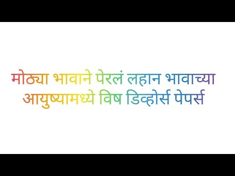 मोठ्या भावाने पेरलं लहान भावाच्या आयुष्यात विष डिव्होर्स पेपर्स देऊन दुरावा