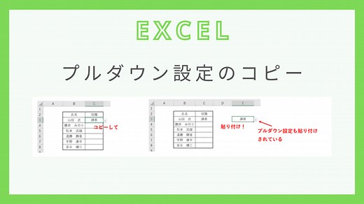 エクセルのプルダウン設定をコピーするには？