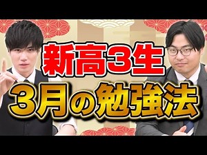 【新高3生必見】3月が勝負！受験勉強の進め方＆メリットを徹底解説！