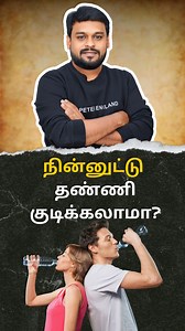 27K views · 1K reactions | Sipping on the go: Fueling my day, one stand-up water break at a time! Dr.Prabhakar Raj | My Health School Follow @iamdoctorfarmer for more health tips #hydrate #drinkwater #stayhydrated #waterislife #drinkmorewater #hydrationnation #h2o #thirsty #hydrationstation #waterlove #clearskin #healthyliving #fitfam #drinkup #wellnessjourney #viral #reels #doctorfarmer | Doctor Farmer | Facebook