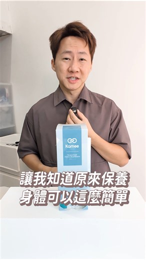 原來保養身體也可以這麼簡單！‪@kamee_life‬ #Kamee咖米客製化保健品 #Kamee #咖米