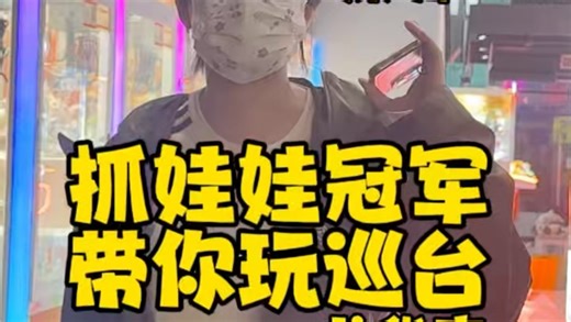 花999在深圳龙华的台式娃娃机专门店能抓到娃娃吗