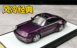 【老王】30周年|911 Jubilee MU 树脂 1:43 保时捷 第21期