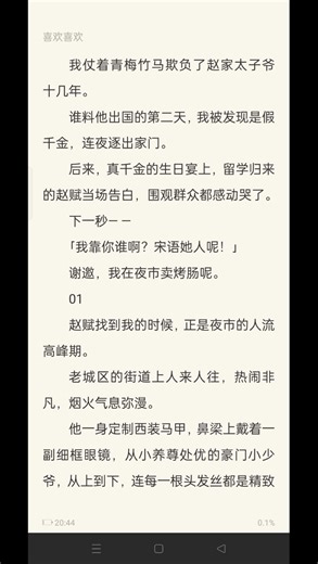 （全文已完结 真假千金）我仗着青梅竹马欺负了赵家太子爷十几年。谁料他出国的第二天，我被发现是假千金，连夜逐出家门。