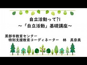 「自立活動って?！～「自立活動」基礎講座～」