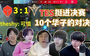 各解说看TES 3：1挺进决赛，V5倒了！Theshy为Rookie惋惜，小钰心里苦啊