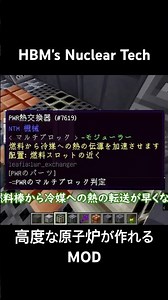 #マイクラ Mekanismより高度な原子炉が作れるMOD 「HBM's Nuclear Tech」