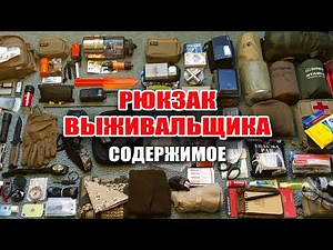 Набор для выживания: содержимое рюкзака на случай экстремальной ситуации