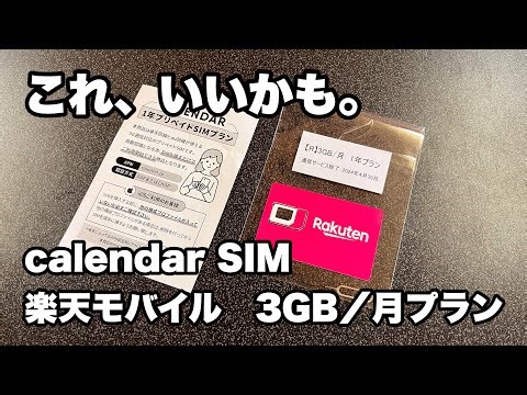 楽天モバイルのプリペイドSIMを使ってみたら…