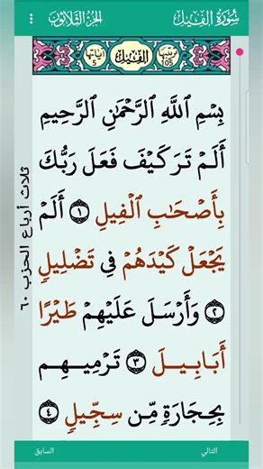 تلاوة سورة الفيل للقراء علاء عقل