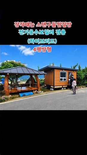 이동식 장작때는 #스텐구들찜질방 전기온수보일러 겸용 (하이브리드) 커스텀제작되며 자재와 옵션에따라서 단가조정됩니다 #이동식찜질방 #이동식황토방 #이동식황토찜질방 #농막