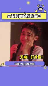 #公主和她的狗狗侍卫 呜呜呜，这个世界真的很需要小狗#狗狗 #安全感 #保护