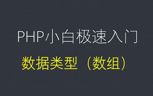 小白必学的php课程，第七节课，php数据类型-数组篇（php入门基础教程）