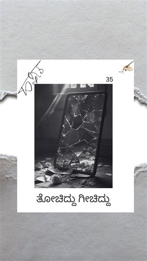 Harshitha Gowda on Instagram: "#35 Thochiddu Geechiddu [Kannada poems, Kannada kavana, Kannada poetry, #inner strength, pain in poetry, Kannada writers]"