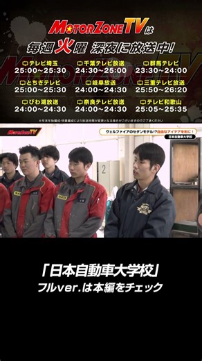 【前代未聞】ヴェルファイアをセダン化!? NATSの学生が作った常識破りのカスタムカー！前半 #motorzonetv #automobile #カスタムカー