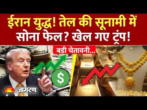 Gold Price Crash : ईरान युद्ध! तेल की सूनामी में सोना फेल? l Iran Israel War l India | World News