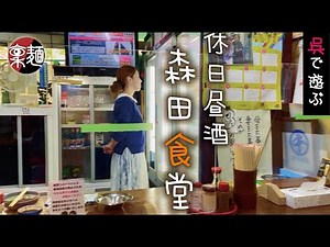 家族で呉市散策〜大和ミュージアム〜森田食堂で休日昼飲み