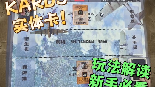 kards卡牌游戏 实体卡桌游细节玩法讲解!